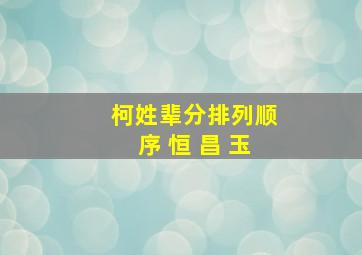 柯姓辈分排列顺序 恒 昌 玉